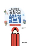 글쓰기 대통령 강원국의 초등학생 글쓰기 1 | 글쓰기 대통령 강원국의 초등학생 글쓰기 1 | 강원국.서예나 | 알라딘 글쓰기 대통령 강원국의... 
