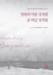 영원히 머물 것처럼 곧 떠날 것처럼 | 카미유 뷰르동클 | 알라딘 영원히 머물 것처럼 곧 떠날 것처럼 | 카미유 뷰르동클
