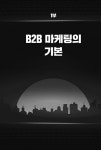 B2B 디지털 마케팅 바이블 | 김용한 | 알라딘 B2B 디지털 마케팅 바이블 | 김용한