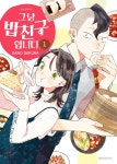 [전자책] [고화질] 그냥 밥친구입니다 01 : 알라딘