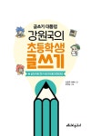 글쓰기 대통령 강원국의 초등학생 글쓰기 2 | 글쓰기 대통령 강원국의 초등학생 글쓰기 2 | 강원국.서예나 | 알라딘 글쓰기 대통령 강원국의... 