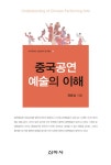 알라딘: [전자책] 중국공연예술의 이해 [전자책] 중국공연예술의 이해