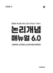 논리개념 매뉴얼 6.0 상,하권 세트 - 전2권 | 이해황 | 알라딘 논리개념 매뉴얼 6.0 상,하권 세트 - 전2권 | 이해황