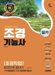 2025 시대에듀 조경기능사 실기 [조경작업] 한권으로 끝내기 : 알라딘