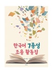 한국어 7종성 조음 활동집 | 이지영 | 알라딘 한국어 7종성 조음 활동집 | 이지영