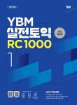 YBM 실전토익 RC 1000 1 (전면개정판) : 알라딘
