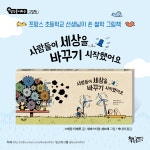 사람들이 세상을 바꾸기 시작했어요 : 알라딘