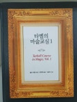 [중고] 타벨의 마술교실 1.2권 세트 | 할란타벨 | 알라딘 [중고] 타벨의 마술교실 1.2권 세트 | 할란타벨