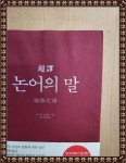 [중고] 초역 논어의 말 | 알라딘 [중고] 초역 논어의 말