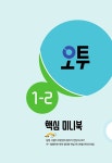 오투 중등 과학 1-2 (2025년) : 알라딘