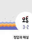 오투 중등 과학 3-2 (2025년) | 중등 오투 과학 (2025년) | 비상교육 편집부 | 알라딘 오투 중등 과학 3-2 (2025년) | 중등 오투 과학 (2025년)... 