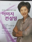 [중고] 끌리는 사람이 되기 위한 이미지 컨설팅 : 알라딘