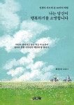 나는 당신이 행복하기를 소망합니다 : 알라딘
