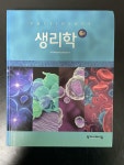 [중고] 생리학 : 알라딘