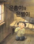 [전자책] 은총이와 은별이 | 강민숙 | 알라딘 은총이와 은별이 | 강민숙