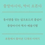 중앙아시아, 막이 오른다 | 김주연 | 알라딘 중앙아시아, 막이 오른다 | 김주연