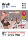 [전자책] 이기적 바리스타 2급 필기 최신문제집 | 임형준 | 알라딘 이기적 바리스타 2급 필기 최신문제집 | 임형준