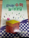 알라딘: [중고] 신나는 수학 놀이마당 [중고] 신나는 수학 놀이마당