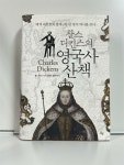 [중고] 찰스 디킨스의 영국사 산책 : 알라딘