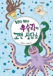 [중고] 바다 마녀 우술라의 고민 상담소 (다릿돌읽기) | 제성은 (지은이) 허현경 (그림) | 크레용하우스 | 2019-05-07 : 알라딘