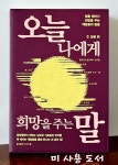 [중고] 오늘 나에게 희망을 주는 말 2 : 성공 편 | 알라딘 [중고] 오늘 나에게 희망을 주는 말 2 : 성공 편