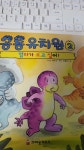 알라딘: [중고] 공룡 유치원 2 : 엄마가 보고 싶어! [중고] 공룡 유치원 2 : 엄마가 보고 싶어!