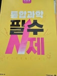 알라딘: [중고] 너의 만점을 위한 비법 너만바 통합과학 필수 N제 [메가스터디] [중고] 너의 만점을 위한 비법 너만바 통합과학 필수 N제 [메가스터디]