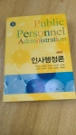 [중고] 인사행정론 | 알라딘 [중고] 인사행정론