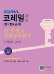 코레일(한국철도공사) 채용 인.적성 및 직무능력검사 인성검사/면접... 채용 인.적성 및 직무능력검사 인성검사/면접 | 한국고시회 편집부 엮음