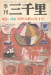 여수 순천반란 조총련 거류민단 - 季刊三千里 43호 (1) | 三千里社 | 알라딘 [중고] 特集 朝鮮分断の四十年(특집 조선분단의 40년) 