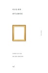 어른을 위한 생각 큐레이션 | 강가희 | 알라딘 어른을 위한 생각 큐레이션 | 강가희
