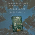 치유의 글쓰기 | 이남희 | 알라딘 치유의 글쓰기 | 이남희