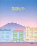 풍경빌라 | 그림책 도서관 | 김보배 | 알라딘 풍경빌라 | 그림책 도서관  | 김보배