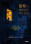 철학이 재미있어지는 순간 : 알라딘