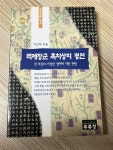 알라딘: [중고] 백제장군 흑치상지 평전 [중고] 백제장군 흑치상지 평전