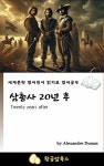 [전자책] 삼총사 20년 후 | 알렉상드르 뒤마 | 알라딘 삼총사 20년 후 | 알렉상드르 뒤마