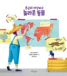 은근히 이상하고 놀라운 동물 | 은근히 이상한 동물 그림책 | 크리스티나 반피 | 알라딘 은근히 이상하고 놀라운 동물 | 은근히 이상한 동물 그림책... 
