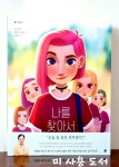 [중고] 나를 찾아서 : 알라딘
