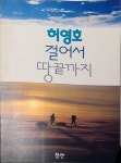 [중고] 걸어서 땅끝까지 | 알라딘 [중고] 걸어서 땅끝까지