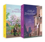 사랑은 외나무다리에서 1~2 세트 - 전2권 : 알라딘