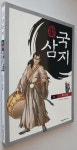 탄탄 정통 만화 삼국지 24 의인 길평 | 알라딘 탄탄 정통 만화 삼국지 24 의인 길평