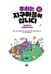 우리는 지구마을에 삽니다 : 초중등 디딤돌편 : 알라딘