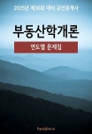 [전자책] 2025년 제36회 대비 공인중개사 부동산학개론 (연도별 문제집) | 반달문 편집부 | 알라딘 2025년 제36회 대비 공인중개사... 