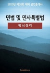 알라딘: [전자책] 2025년 제36회 대비 공인중개사 민법 및 민사특별법 (핵심정리) [전자책] 2025년 제36회 대비 공인중개사 민법 및... 