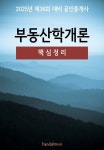 [전자책] 2025년 제36회 대비 공인중개사 부동산학개론 (핵심정리) | 반달문 편집부 | 알라딘 2025년 제36회 대비 공인중개사 부동산학개론... 