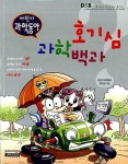 알라딘: [중고] 호기심 과학백과 - 어린이 과학동아 [중고] 호기심 과학백과 - 어린이 과학동아