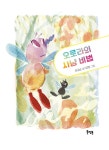 오로라의 사냥 비법 | 북멘토 가치동화 66 | 이경순 | 알라딘 오로라의 사냥 비법 | 북멘토 가치동화 66 | 이경순
