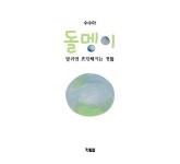 돌멩이 | 알이알이 창작그림책 68 | 수수아 | 알라딘 돌멩이 | 알이알이 창작그림책 68 | 수수아
