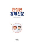 친절한 경제 신문 | 서울초등경제금융교육연구회 외 | 알라딘 친절한 경제 신문 | 서울초등경제금융교육연구회 외