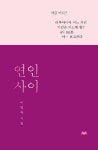 연인 사이 | 이명숙 | 알라딘 연인 사이 | 이명숙